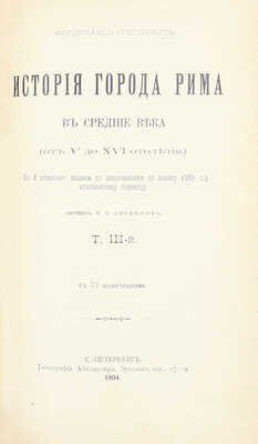 Грегоровиус Ф. История города Рима в Средние века. (От V до XVI столетия) / Пер. М.П. Литвинов. [В 5 т.]. Т. 1—5. СПб.: Тип. Альтшулера, 1902—1912.
